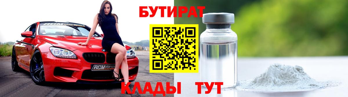 Егорьевск  БУТИРАТ вода  Вход с VPN 